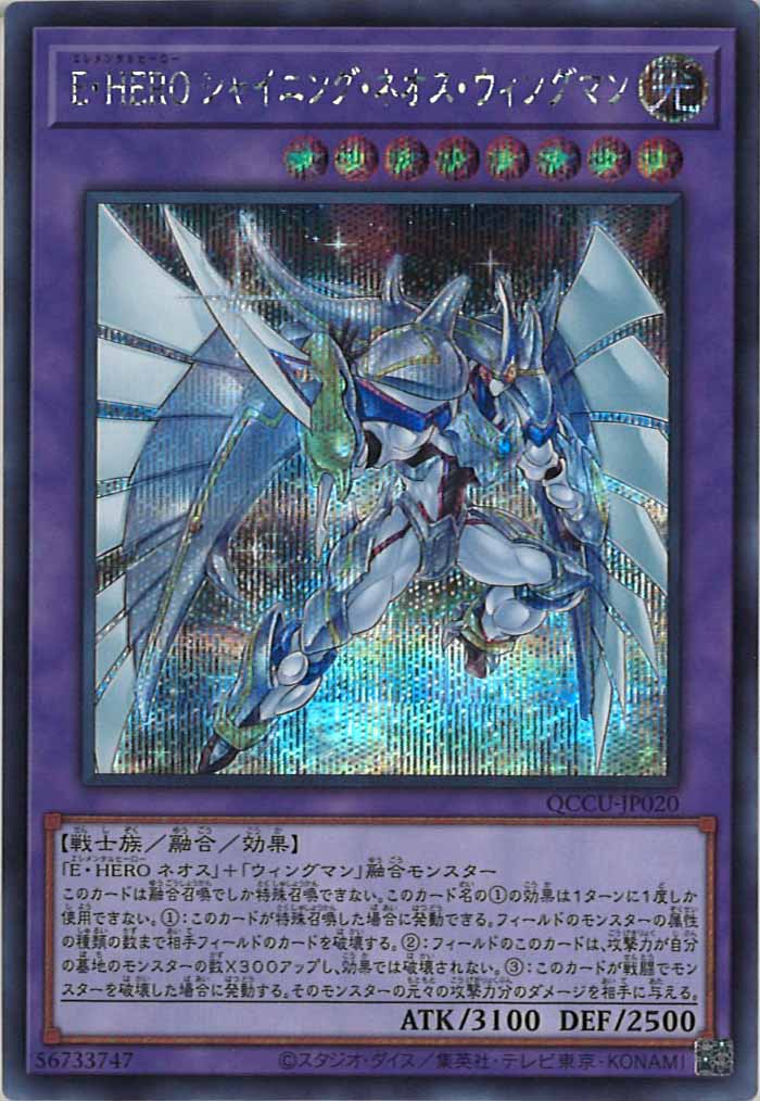 [QCCU]E・HERO シャイニング・ネオス・ウィングマン(シークレットレア)QCCU-JP020