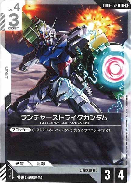 [GD01]ランチャーストライクガンダム【U】GD01-072