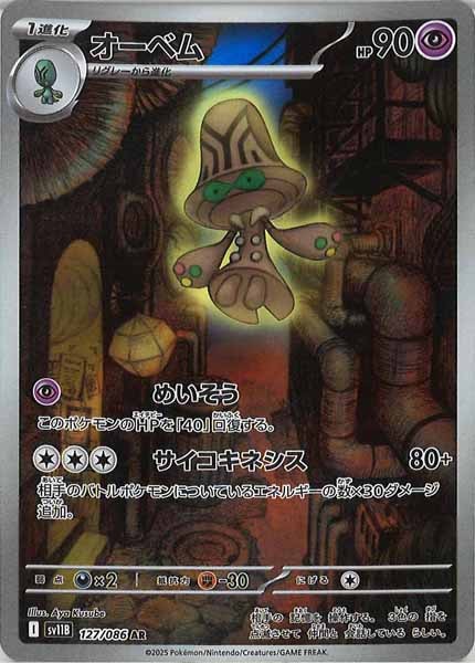 [SV11B]オーベム【AR】127/086