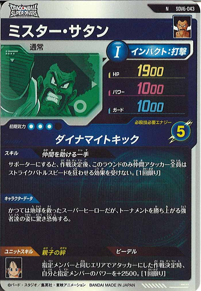 [DB_SDV6]ミスター・サタン【N】SDV6-043