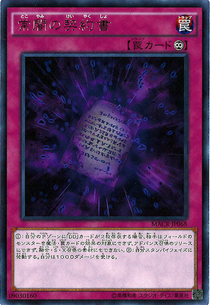 [MACR]常闇の契約書(レア)MACR-JP068