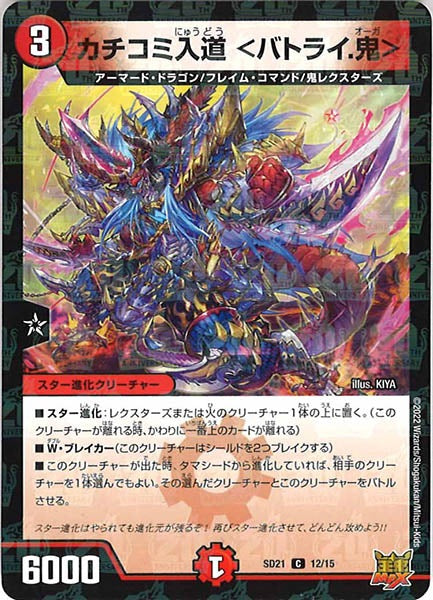 [DMSD-21]カチコミ入道 ＜バトライ.鬼＞【C】12/15