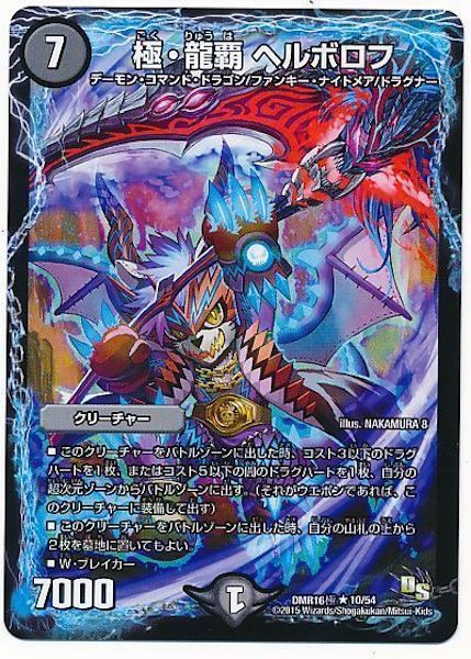 [DMR-16G]極・龍覇 ヘルボロフ【R】10/54