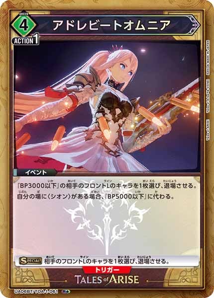 [UA06-BT]アドレビートオムニア（パラレル★）【R】UA06BT/TOA-1-061