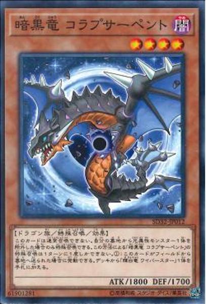 [SD32]暗黒竜コラプサーペント(ノーマル)SD32-JP012