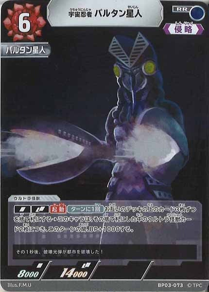[BP03]宇宙忍者 バルタン星人【RR】BP03-073