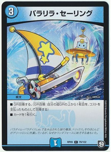[DMRP-09]パラリラ・セーリング【C】79/102