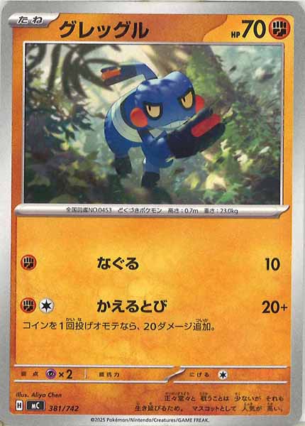 [MC]グレッグル【No mark】381/742
