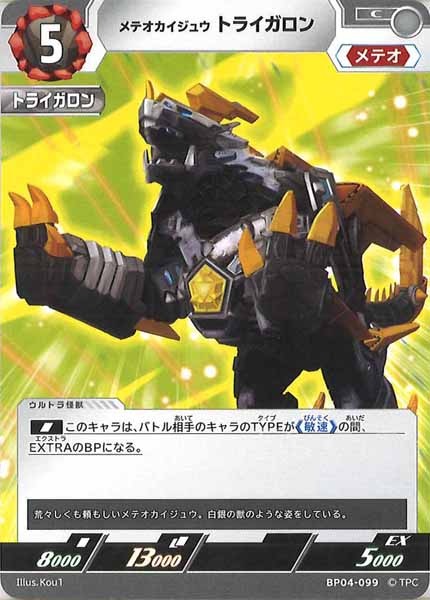 [BP04]メテオカイジュウトライガロン【C】BP04-099