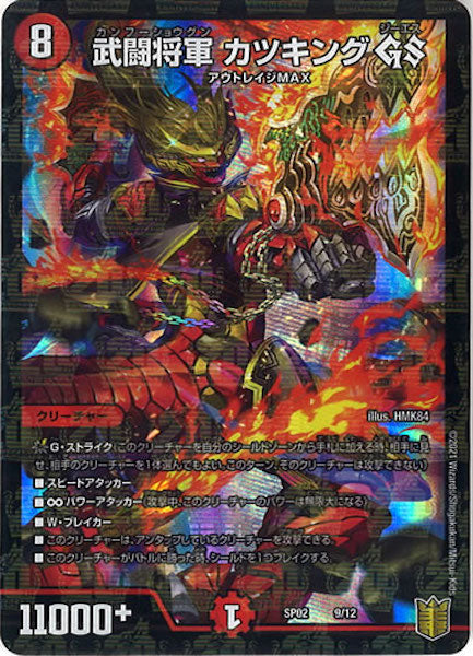 [DMSP-02]武闘将軍 カツキング GS【P】9/12