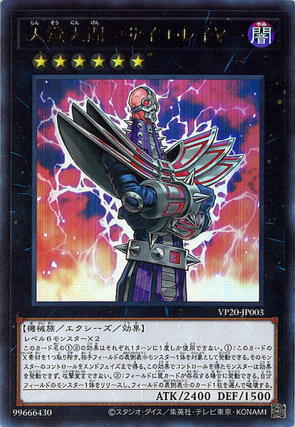 [VP20]人造人間ーサイコ・レイヤー(ウルトラレア)VP20-JP003