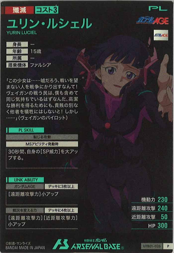 [UTB01]ユリン・ルシェル【P】UTB01-026