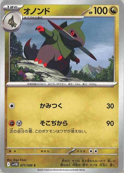 [SV11B]オノンド【C】071/086
