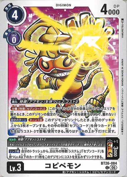 [BT-26]コピペモン【C】BT26-084