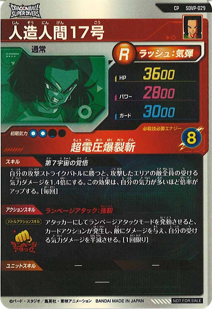[DB_PR]人造人間17号【CP】SDVP-029
