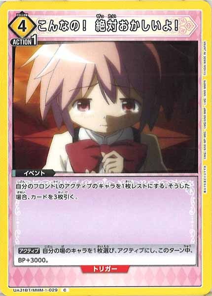 [UA31-BT]こんなの！ 絶対おかしいよ！【C】UA31BT/MMM-1-029