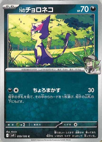 [SV9]Nのチョロネコ【C】059/100