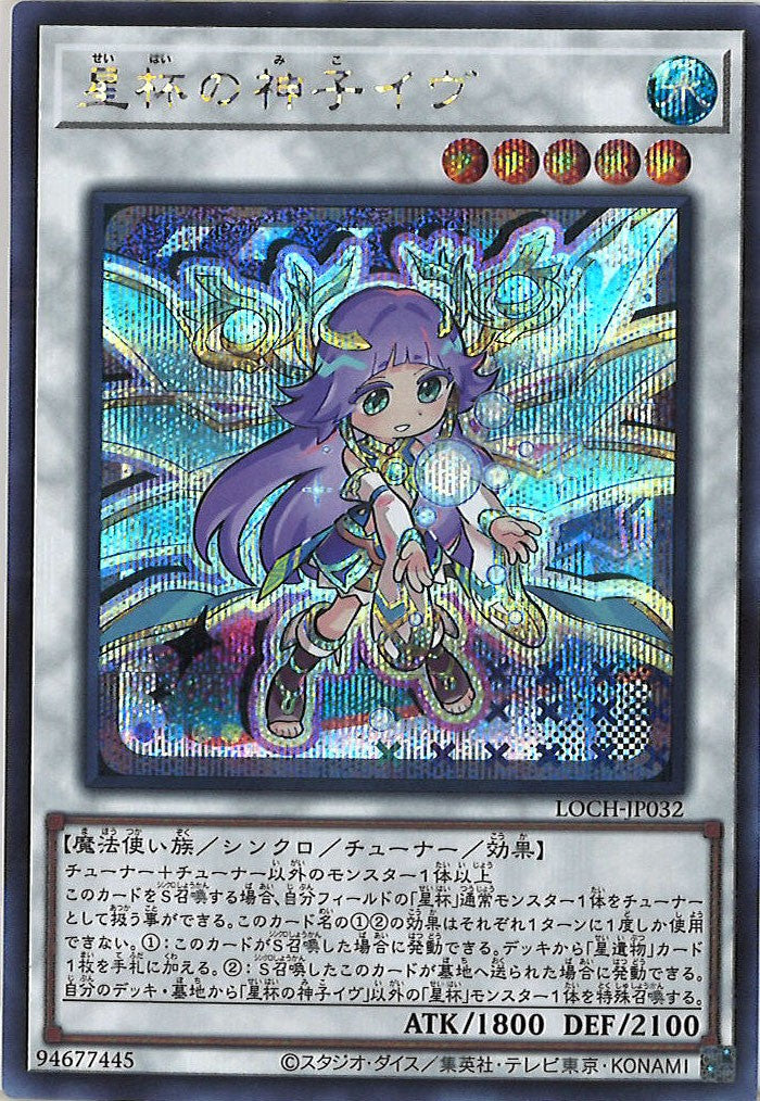 [LOCH]星杯の神子イヴ【シークレットレア】LOCH-JP032