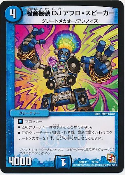 [DMX-11]騒音機装DJアフロ・スピーカー【P】72/84