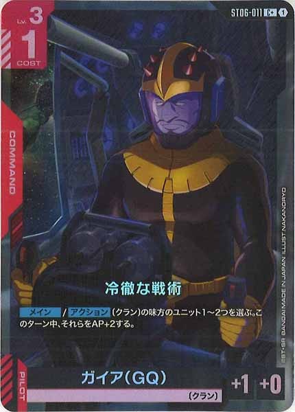 [ST06]冷徹な戦術(パラレル+)【C+】ST06-011