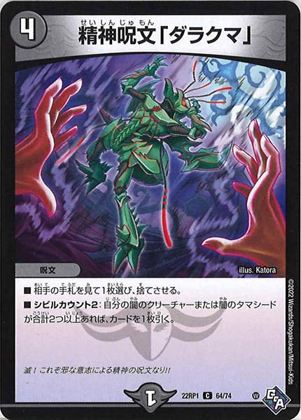 [DM22-RP1]精神呪文「ダラクマ」【C】64/74