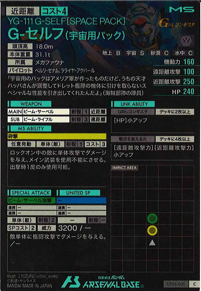 [UT05]G-セルフ(宇宙用パック)【C】UT05-031
