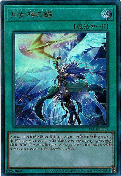 [POTE]月女神の鏃(アルティメットレア)POTE-JP067