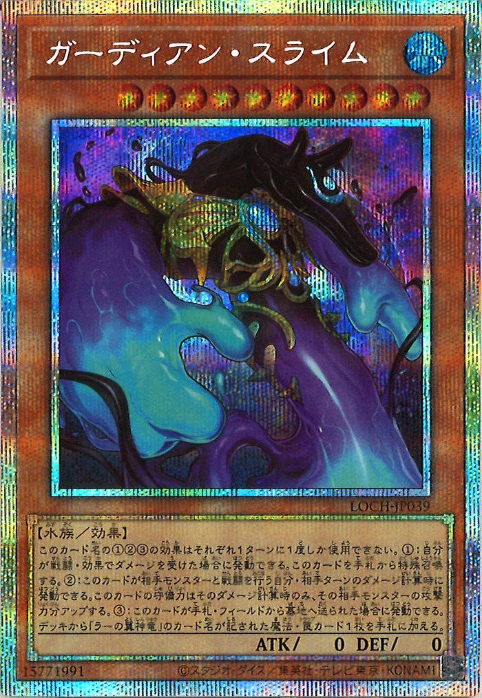 [LOCH]ガーディアン・スライム【プリズマティックシークレットレア】LOCH-JP039