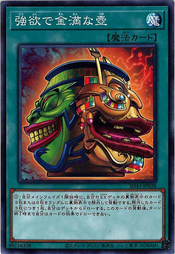 [SD43]強欲で金満な壺(ノーマル)SD43-JP028