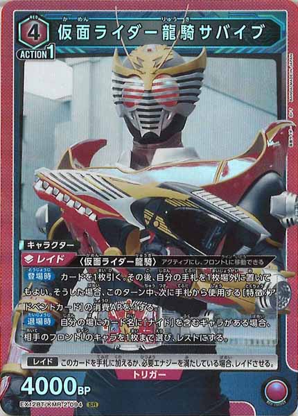 [EX12-BT]仮面ライダー龍騎サバイブ【SR】EX12BT/KMR-2-094