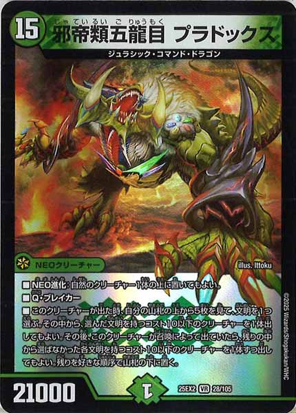 [DM25-EX2]邪帝類五龍目 プラドックス【VR】28/105