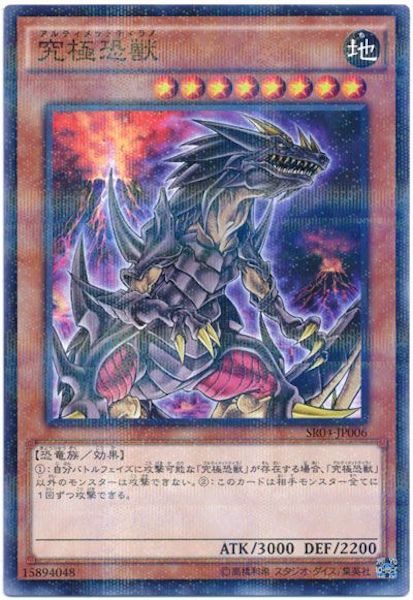 [SR04]究極恐獣(ノーマルパラレル)SR04-JP006