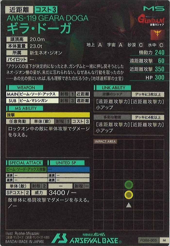 [FQ06]ギラ・ドーガ【M】FQ06-005