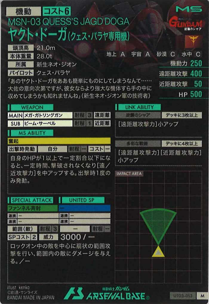 [UT03]ヤクト・ドーガ(クェス・パラヤ専用機)【M】UT03-013
