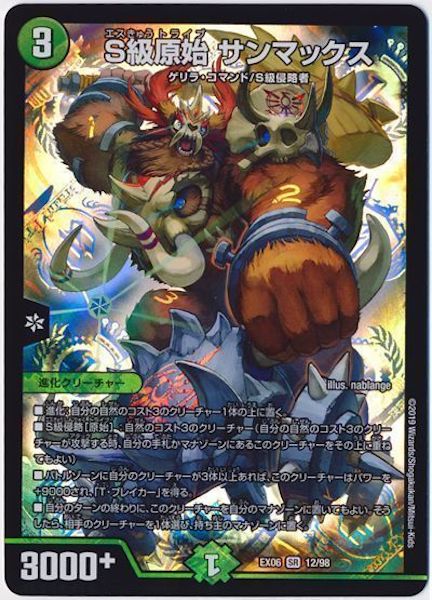 [DMEX-06]S級原始 サンマックス【SR】12/98