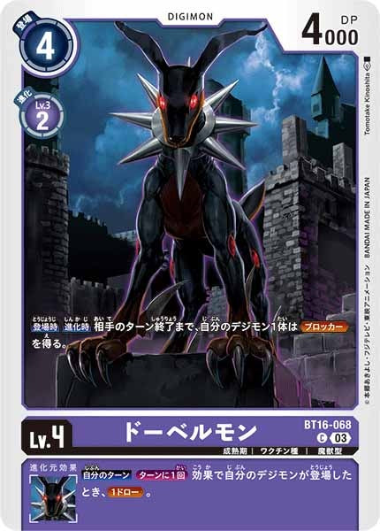[BT-16]ドーベルモン【C】BT16-068