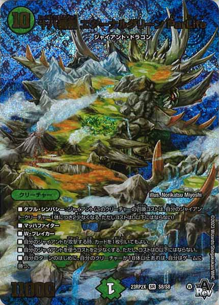 [DM23-RP2X]十八番龍 エターナルグリーン ParLife【SR】S8/S8