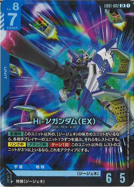[EB01]Hi-νガンダム（EX）【LR】EB01-002