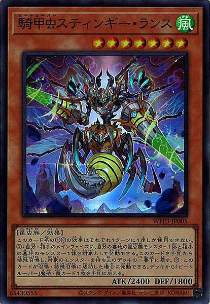 [WPP3]騎甲虫スティンギー・ランス(スーパーレア)WPP3-JP005