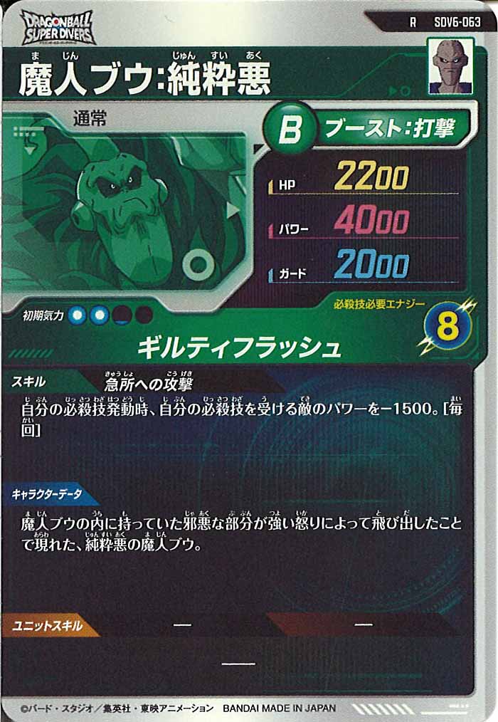 [DB_SDV6]魔人ブウ：純粋悪【R】SDV6-063