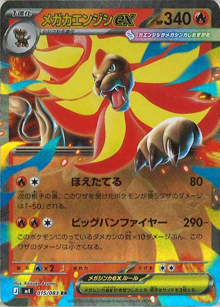 [M4]メガカエンジシex【RR】015/083