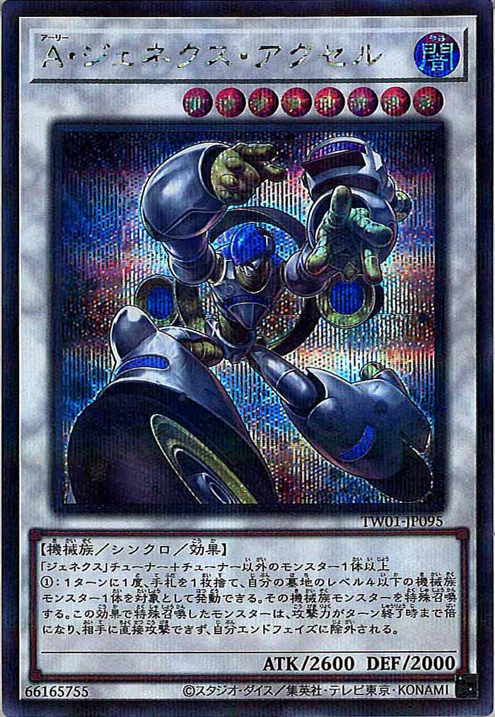 [TW01]Ａ・ジェネクス・アクセル(シークレットパラレルレア)TW01-JP095