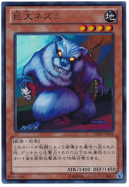 [DS14-M]巨大ネズミ(ウルトラレア)DS14-JPM16