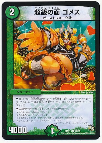 [DMR-15]超級の面 ゴメス【C】54/55