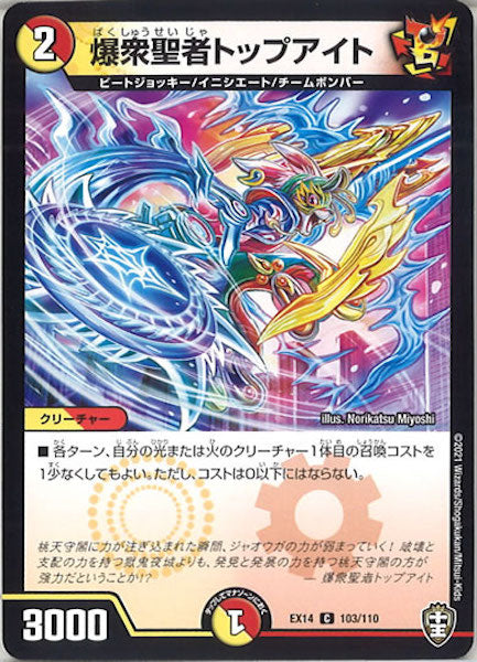 [DMEX-14]爆衆聖者トップアイト【C】103/110