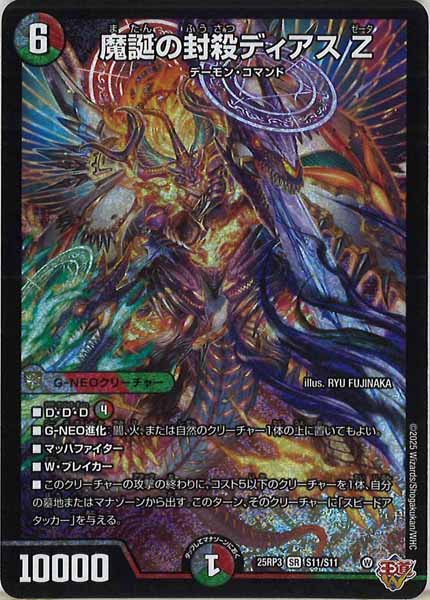 DM25-RP3]魔誕の封殺ディアス Z【SR】S11/S11 – フルコンプ ONLINE SHOP