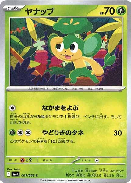 [SV4K]ヤナップ【C】001/066