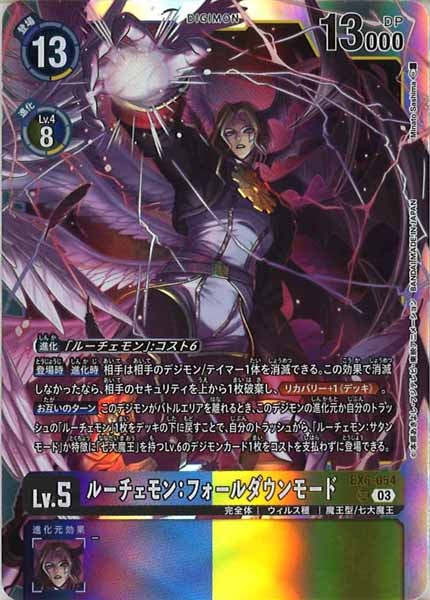 [EX-06]ルーチェモン：フォールダウンモード【SR】EX6-054