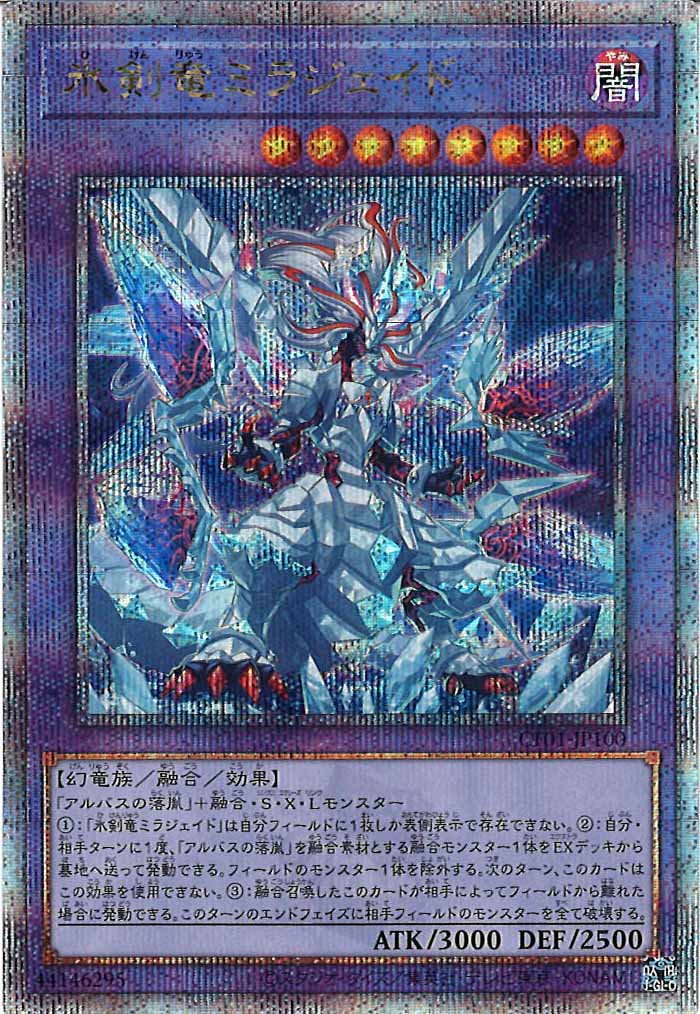 [CF01]氷剣竜ミラジェイド(クォーターセンチュリーシークレットレア)CF01-JP100