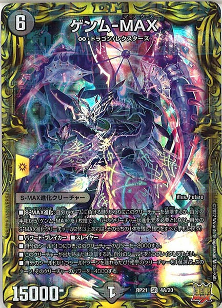 [DMRP-21]ゲンム-MAX【20thR】4A/20